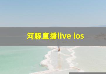 河豚直播live ios